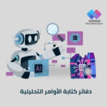 دفاتر كتابة الأوامر التحليلية – أدوات التفكير الذكي وصناعة القرار | Esmar Analytical Prompts Workbook