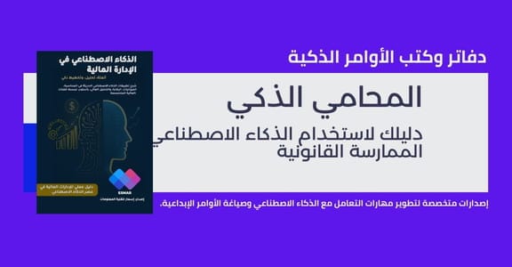 دفاتر وكتب الأوامر الذكية