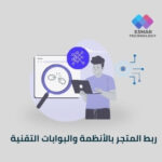 خدمة الربط التقني للمتاجر الإلكترونية | Esmar Tech Integration