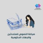 صياغة النصوص والخطابات الرسمية | Esmar Speech & Statement Writing