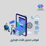 قوالب تحليل الأداء الإداري (نسخة تسويقية) | Esmar Executive Performance Templates