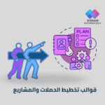 قوالب تخطيط الحملات والمشاريع | Esmar Campaign & Project Planning Templates