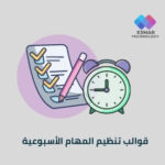 قوالب تنظيم المهام الأسبوعية | Esmar Weekly Task Organizer Templates