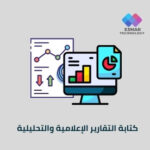 خدمة كتابة التقارير الإعلامية والتحليلية | Esmar Media Report Writing
