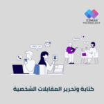 خدمة كتابة وتحرير المقابلات الشخصية | Esmar Interview Writing