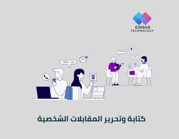 خدمة كتابة وتحرير المقابلات الشخصية | Esmar Interview Writing