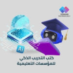 كتب التدريب الذكي للمؤسسات التعليمية – تطوير مهارات التعلم والتعليم بالذكاء الاصطناعي | Esmar Smart Training Series