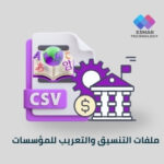 ملفات التنسيق والتعريب للمؤسسات | Esmar Localization & Formatting Files